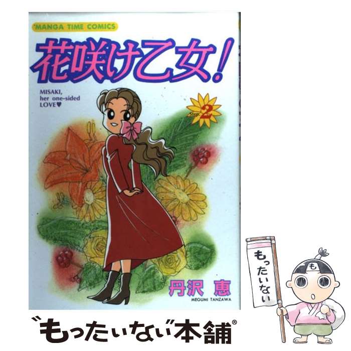 【中古】 花咲け乙女（2） / 丹沢 恵 / 芳文社 [コミック]【メール便送料無料】【最短翌日配達対応】