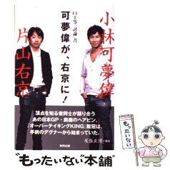 【中古】 可夢偉が、右京に！ F1上等「討論」書 / 小林 可夢偉；片山 右京 / 東邦出版 [単行本（ソフトカバー）]【メール便送料無料】【あす楽対応】