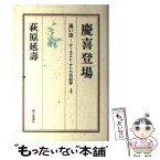 【中古】 遠い崖 アーネスト・サトウ日記抄 4 / 萩原 延壽 / 朝日新聞出版 [単行本]【メール便送料無料】【あす楽対応】