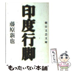 【中古】 印度行脚 / 藤原 新也 / 朝日新聞出版 [文庫]【メール便送料無料】【あす楽対応】