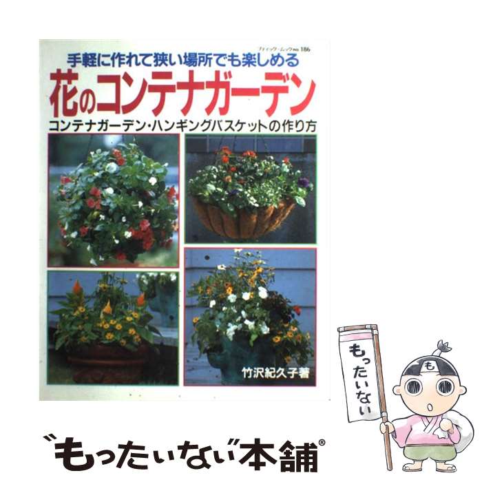 【中古】 花のコンテナガーデン 手軽に作れて狭い場所でも楽しめる / 竹沢 紀久子 / ブティック社 [ム..