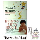 【中古】 子どもの成長に飛び級はない 赤ちゃんから就学前の育児のコツ / 佐々木　正美 / 学習研究社 [単行本]【メール便送料無料】【あす楽対応】