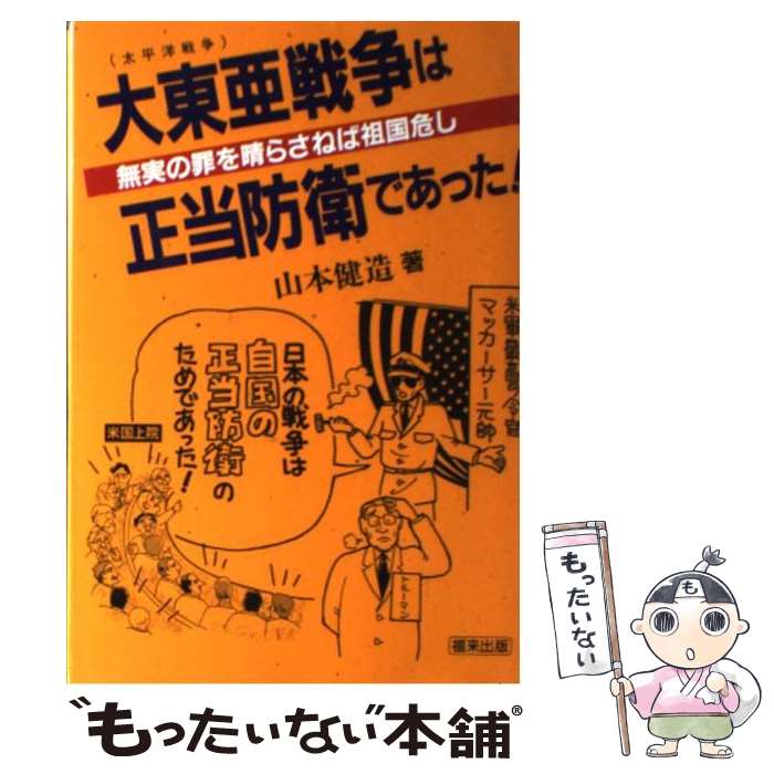 【中古】 大東亜戦争は正当防衛であった 無実の罪を晴らさねば祖国危うし / 山本 健造 / 星雲社 [ペーパーバック]【メール便送料無料】【あす楽対応】