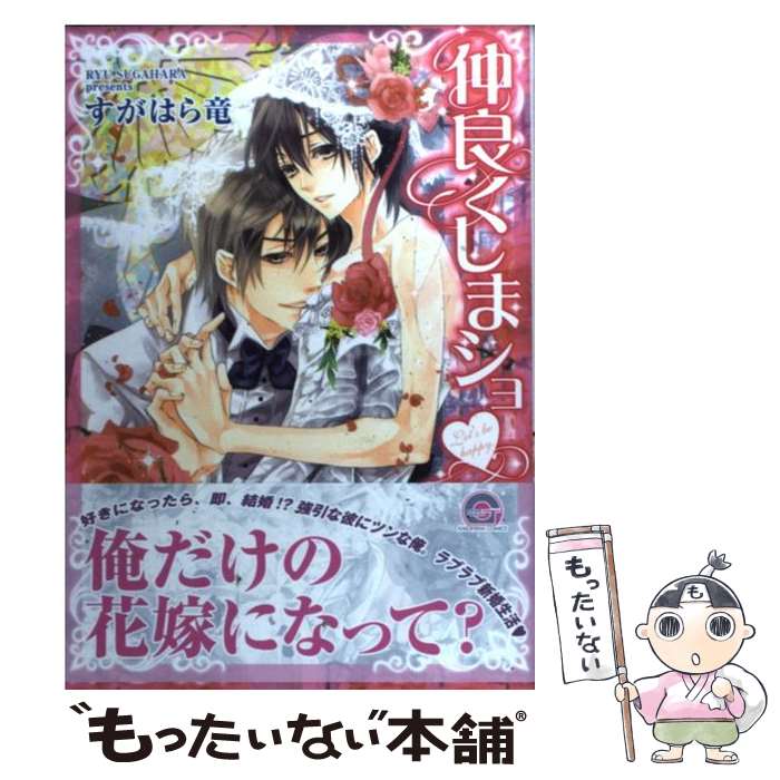 【中古】 仲良くしまショ / すがはら 竜 / 海王社 [コミック]【メール便送料無料】【最短翌日配達対応】