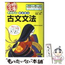 【中古】 イメトレまる覚え古文文法 / 和田 純一 / KADOKAWA(中経出版) 文庫 【メール便送料無料】【あす楽対応】