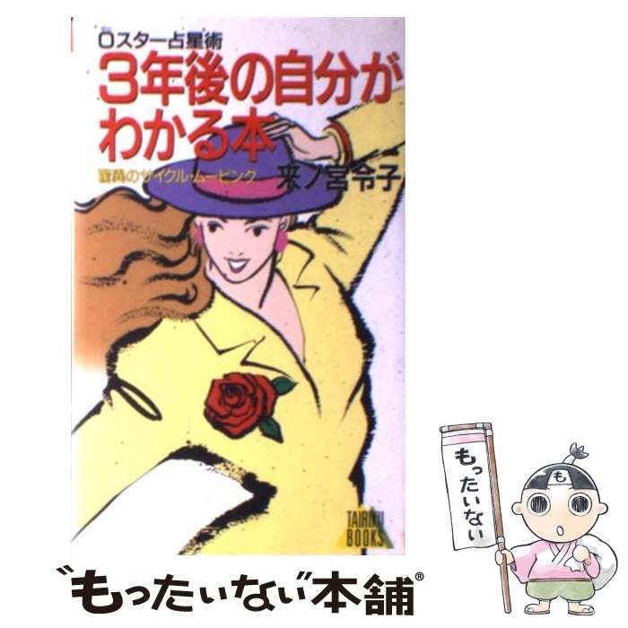 【中古】 3年後の自分がわかる本 0スター占星術 / 来ノ宮 令子 / 大陸書房 [新書]【メール便送料無料】【あす楽対応】