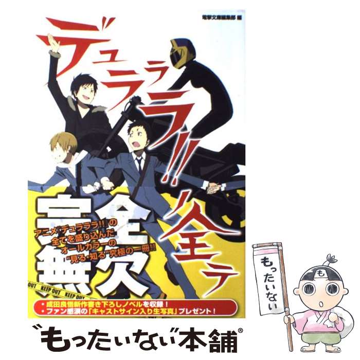  デュラララ！！ノ全テ / 電撃文庫編集部 / アスキー・メディアワークス 