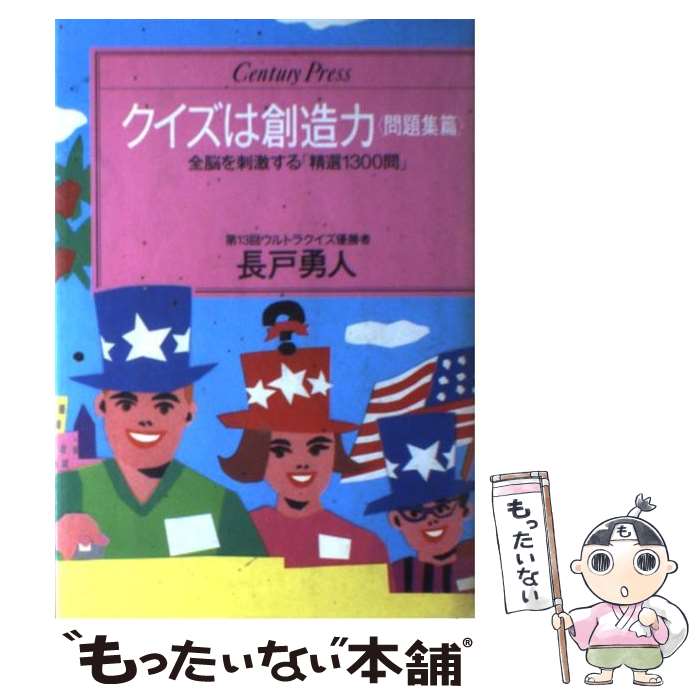 【中古】 クイズは創造力 問題集篇 / 長戸 勇人 / ゆびさし 単行本 【メール便送料無料】【あす楽対応】