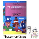  クイズは創造力 問題集篇 / 長戸 勇人 / ゆびさし 