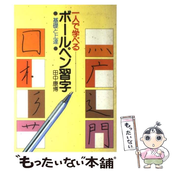  一人で学べるボールペン習字 基礎と上達 / 田中 康博 / 西東社 