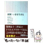 【中古】 親鸞いまを生きる / 姜尚中, 田口ランディ, 本多弘之 / 朝日新聞出版 [新書]【メール便送料無料】【あす楽対応】