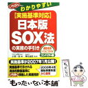 【中古】 「実施基準対応」日本版SOX法の実務の...