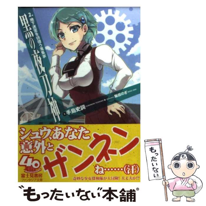 【中古】 黒の夜刀神 2 / 手島 史詞, 飯田 のぎ / 富士見書房 [文庫]【メール便送料無料】【あす楽対応】