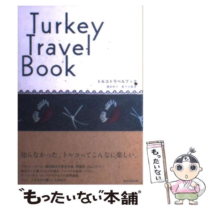 楽天もったいない本舗　楽天市場店【中古】 トルコトラベルブック / 涌井 玲子, 美才治 真澄 / マイナビ（東京地図出版） [その他]【メール便送料無料】【あす楽対応】