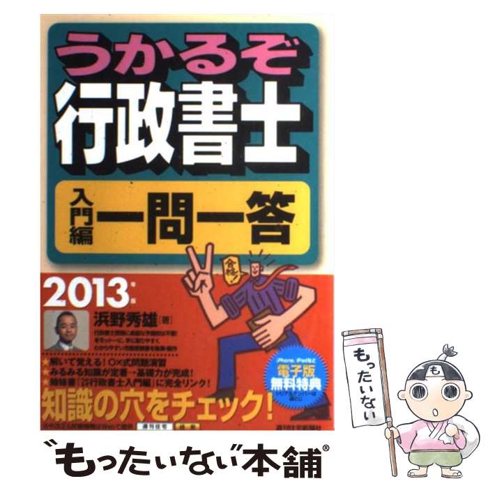 著者：浜野 秀雄出版社：週刊住宅新聞社サイズ：単行本（ソフトカバー）ISBN-10：4784835075ISBN-13：9784784835072■通常24時間以内に出荷可能です。※繁忙期やセール等、ご注文数が多い日につきましては　発送まで48時間かかる場合があります。あらかじめご了承ください。 ■メール便は、1冊から送料無料です。※宅配便の場合、2,500円以上送料無料です。※あす楽ご希望の方は、宅配便をご選択下さい。※「代引き」ご希望の方は宅配便をご選択下さい。※配送番号付きのゆうパケットをご希望の場合は、追跡可能メール便（送料210円）をご選択ください。■ただいま、オリジナルカレンダーをプレゼントしております。■お急ぎの方は「もったいない本舗　お急ぎ便店」をご利用ください。最短翌日配送、手数料298円から■まとめ買いの方は「もったいない本舗　おまとめ店」がお買い得です。■中古品ではございますが、良好なコンディションです。決済は、クレジットカード、代引き等、各種決済方法がご利用可能です。■万が一品質に不備が有った場合は、返金対応。■クリーニング済み。■商品画像に「帯」が付いているものがありますが、中古品のため、実際の商品には付いていない場合がございます。■商品状態の表記につきまして・非常に良い：　　使用されてはいますが、　　非常にきれいな状態です。　　書き込みや線引きはありません。・良い：　　比較的綺麗な状態の商品です。　　ページやカバーに欠品はありません。　　文章を読むのに支障はありません。・可：　　文章が問題なく読める状態の商品です。　　マーカーやペンで書込があることがあります。　　商品の痛みがある場合があります。