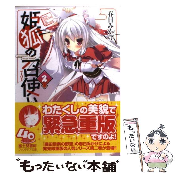【中古】 姫狐の召使い 2 / 春日 みかげ, p19 / 富士見書房 [文庫]【メール便送料無料】【最短翌日配達対応】