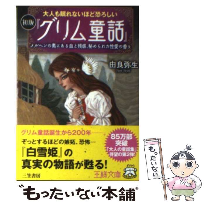 【中古】 大人も眠れないほど恐ろしい初版『グリム童話』 / 