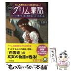 【中古】 大人も眠れないほど恐ろしい初版『グリム童話』 / 由良 弥生 / 三笠書房 [文庫]【メール便送料無料】【あす楽対応】