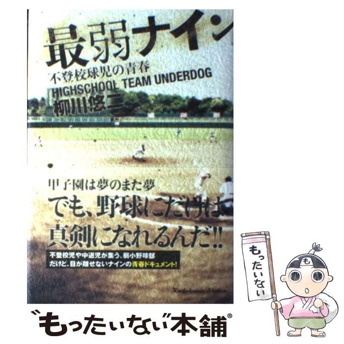 【中古】 最弱ナイン 不登校球児の青春 / 柳川 悠二 / 角川書店(角川グループパブリッシング) [単行本]【メール便送料無料】【あす楽対応】