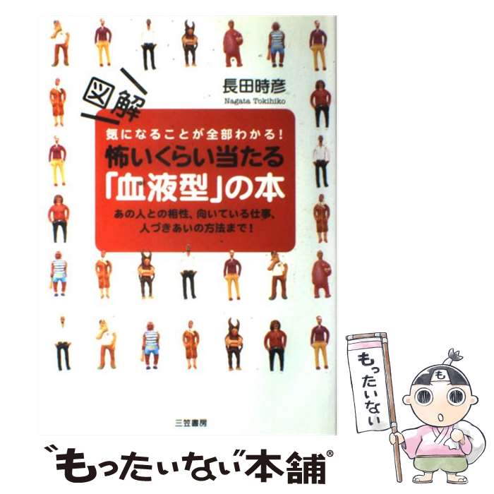 【中古】 図解怖いくらい当たる「血液型」の本 気になることが全部わかる！ / 長田 時彦 / 三笠書房 [単行本]【メール便送料無料】【あす楽対応】