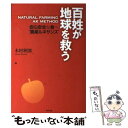 【中古】 百姓が地球を救う NATURAL FARMING AK METHOD / 木村 秋則 / 東邦出版 単行本（ソフトカバー） 【メール便送料無料】【あす楽対応】