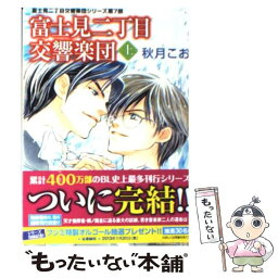 【中古】 富士見二丁目交響楽団 上 / 秋月 こお, 後藤 星 / 角川書店(角川グループパブリッシング) [文庫]【メール便送料無料】【あす楽対応】