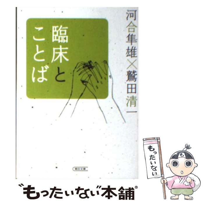 【中古】 臨床とことば / 河合 隼雄,