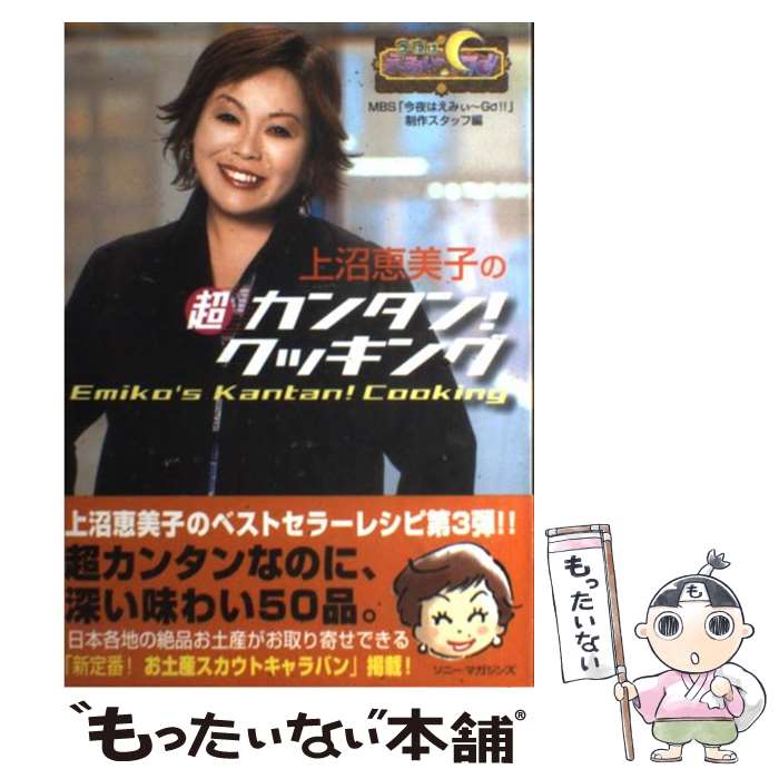 【中古】 上沼恵美子の超カンタン！クッキング 今夜はえみぃ～go！！ / MBS「今夜はえみぃ~GO!!」制作スタ / ソニ-・ミュ-ジックソリュ-ショ [単行本]【メール便送料無料】【あす楽対応】