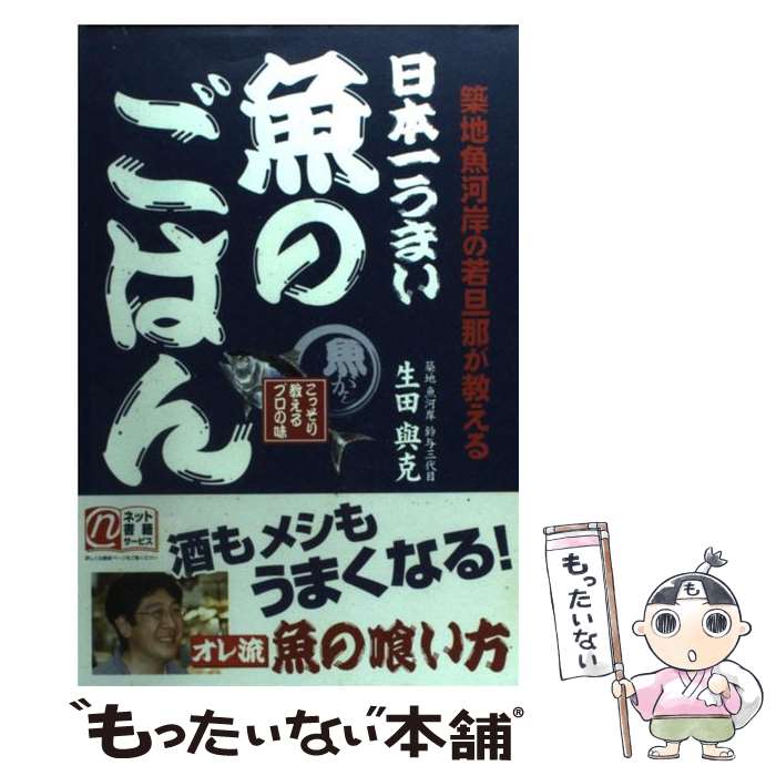 【中古】 日本一うまい魚のごはん 築地魚河岸の若旦那が教える