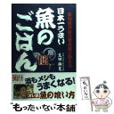  日本一うまい魚のごはん 築地魚河岸の若旦那が教える / 生田 與克 / KADOKAWA(中経出版) 