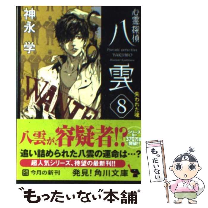 【中古】 心霊探偵八雲 8 / 神永 学, 鈴木 康士 / KADOKAWA [文庫]【メール便送料無料】【あす楽対応】