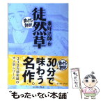 【中古】 徒然草 / 兼好法師 / イースト・プレス [文庫]【メール便送料無料】【あす楽対応】