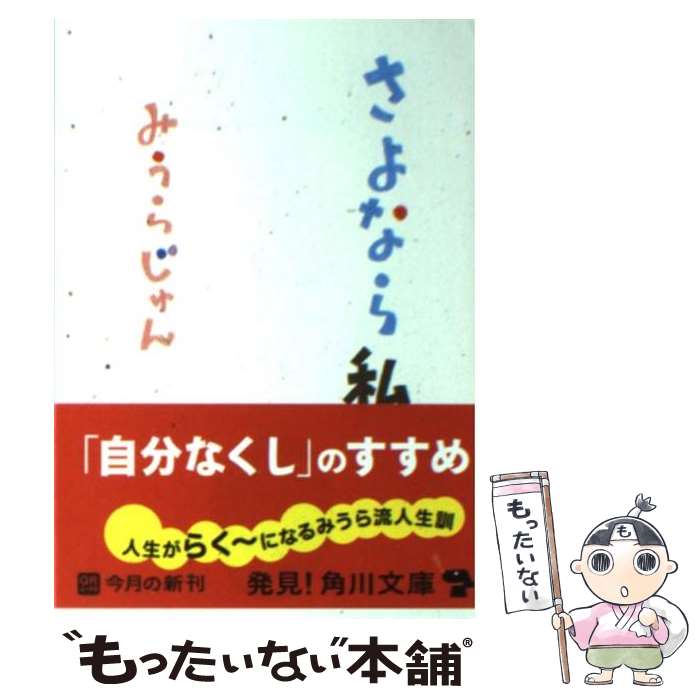  さよなら私 / みうら じゅん / KADOKAWA 