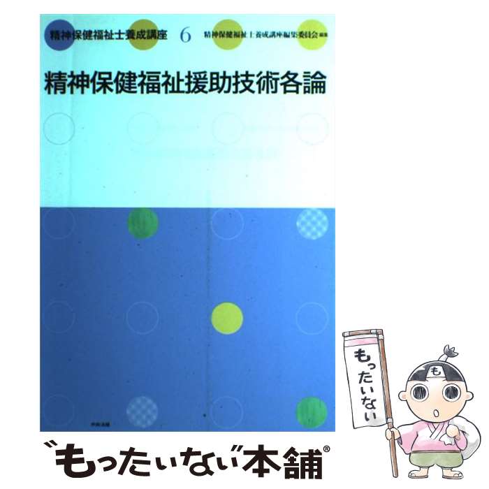 【中古】 精神保健福祉士養成講座（6） / 精神保健福祉士養成講座編集委員会 / 中央法規出版 [単行本]【メール便送料無料】【最短翌日配達対応】