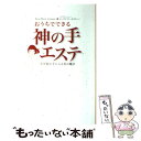 【中古】 おうちでできる神の手エステ 幸せ肌が手に入る美の魔法 / ローズマリー・カスターノ / 朝日新聞出版 [単行本]【メール便送料無料】【あす楽対応】