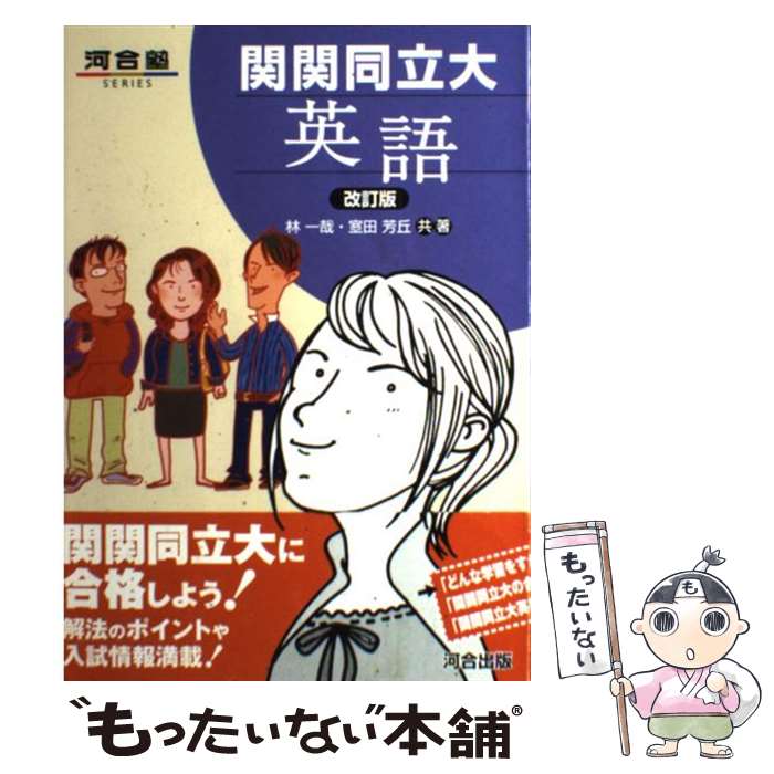 楽天市場】河合塾 関関同立英語の通販