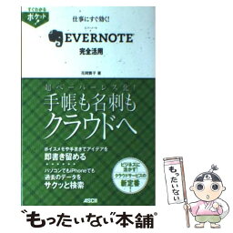 【中古】 仕事にすぐ効く！EVERNOTE完全活用 / 花岡貴子 / アスキー・メディアワークス [単行本（ソフトカバー）]【メール便送料無料】【あす楽対応】