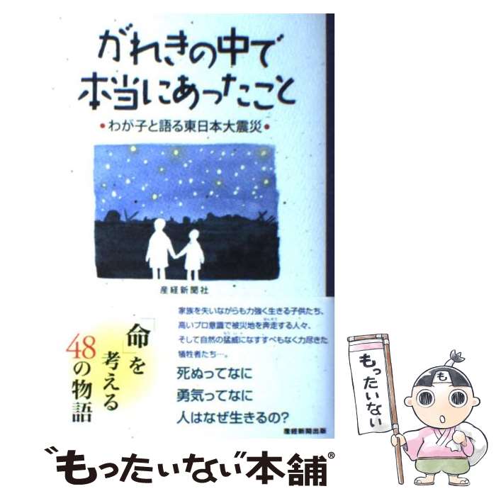  がれきの中で本当にあったこと わが子と語る東日本大震災 / 産経新聞社 / 産経新聞出版 