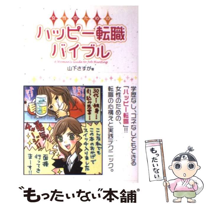 【中古】 女性のためのハッピー転職バイブル / 山下 さすが / 中経出版 [単行本（ソフトカバー）]【メール便送料無料…