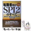 【中古】 転職者向けSPI　2のすべて / 就職情報研究会 