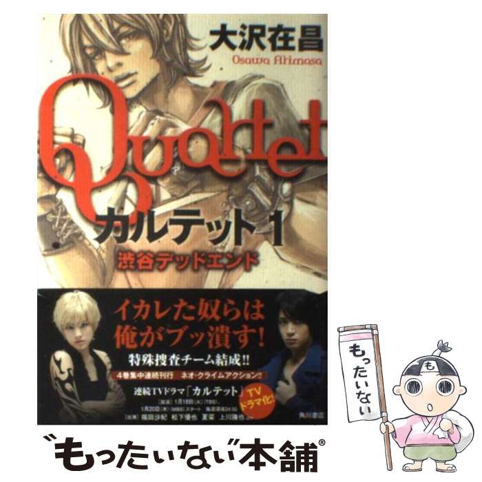 【中古】 カルテット（1） / 大沢 在昌 / 角川書店(角川グループパブリッシング) [単行本]【メール便送料無料】【最短翌日配達対応】