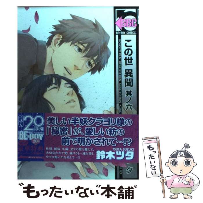 【中古】 この世異聞（其ノ6） / 鈴木 ツタ / リブレ出版 [コミック]【メール便送料無料】【最短翌日配達対応】