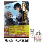 【中古】 烙印の紋章 12 / 杉原智則, 3 / アスキー・メディアワークス [文庫]【メール便送料無料】【あす楽対応】