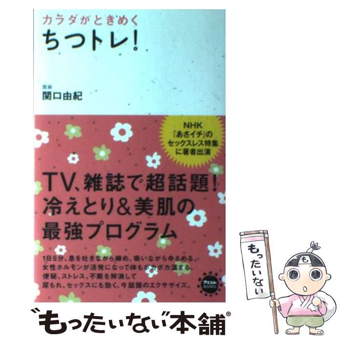 【中古】 カラダがときめくちつトレ！ / 関口由紀 / アスコム [新書]【メール便送料無料】【あす楽対応】