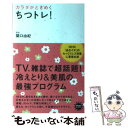 【中古】 カラダがときめくちつトレ！ / 関口由紀 / アスコム 新書 【メール便送料無料】【あす楽対応】