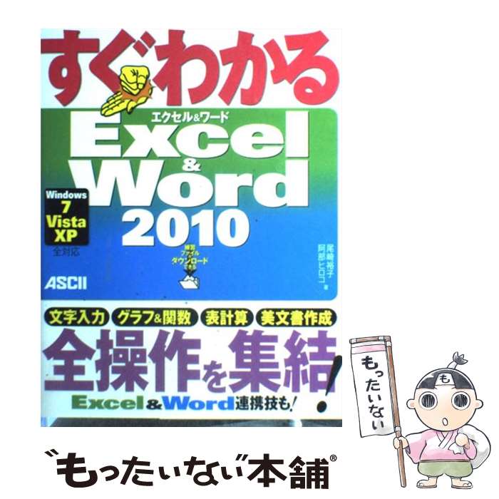  すぐわかるExcel　＆　Word　2010 Windows　7／Vista／XP全対応 / 尾崎 裕子, 阿部 ヒロコ / アスキー 