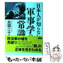 【中古】 日本人が知らない軍事学の常識 / 兵頭二十八 / 草思社 単行本 【メール便送料無料】【あす楽対応】