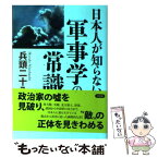 【中古】 日本人が知らない軍事学の常識 / 兵頭二十八 / 草思社 [単行本]【メール便送料無料】【あす楽対応】