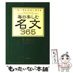 【中古】 毎日楽しむ名文365 一日一日を大切に生きる / あらき みほ / KADOKAWA(中経出版) [単行本]【メール便送料無料】【あす楽対応】