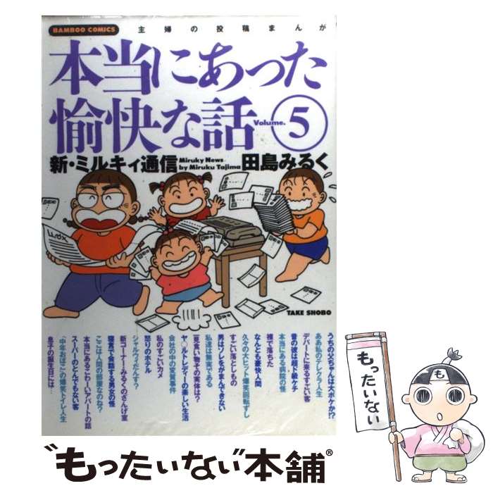 楽天市場】田島みるくの本当にあった愉快な話の通販 